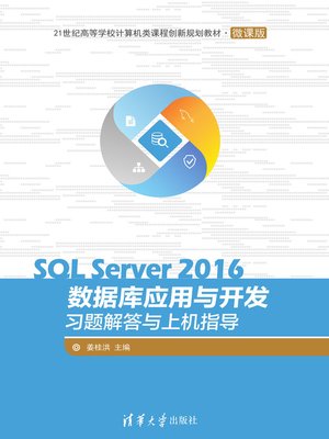 cover image of SQL Server 2016数据库应用与开发习题解答与上机指导